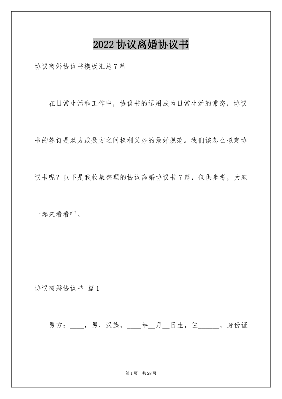 2024协议离婚协议书_265_第1页