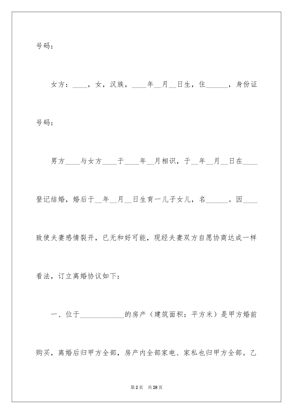 2024协议离婚协议书_265_第2页