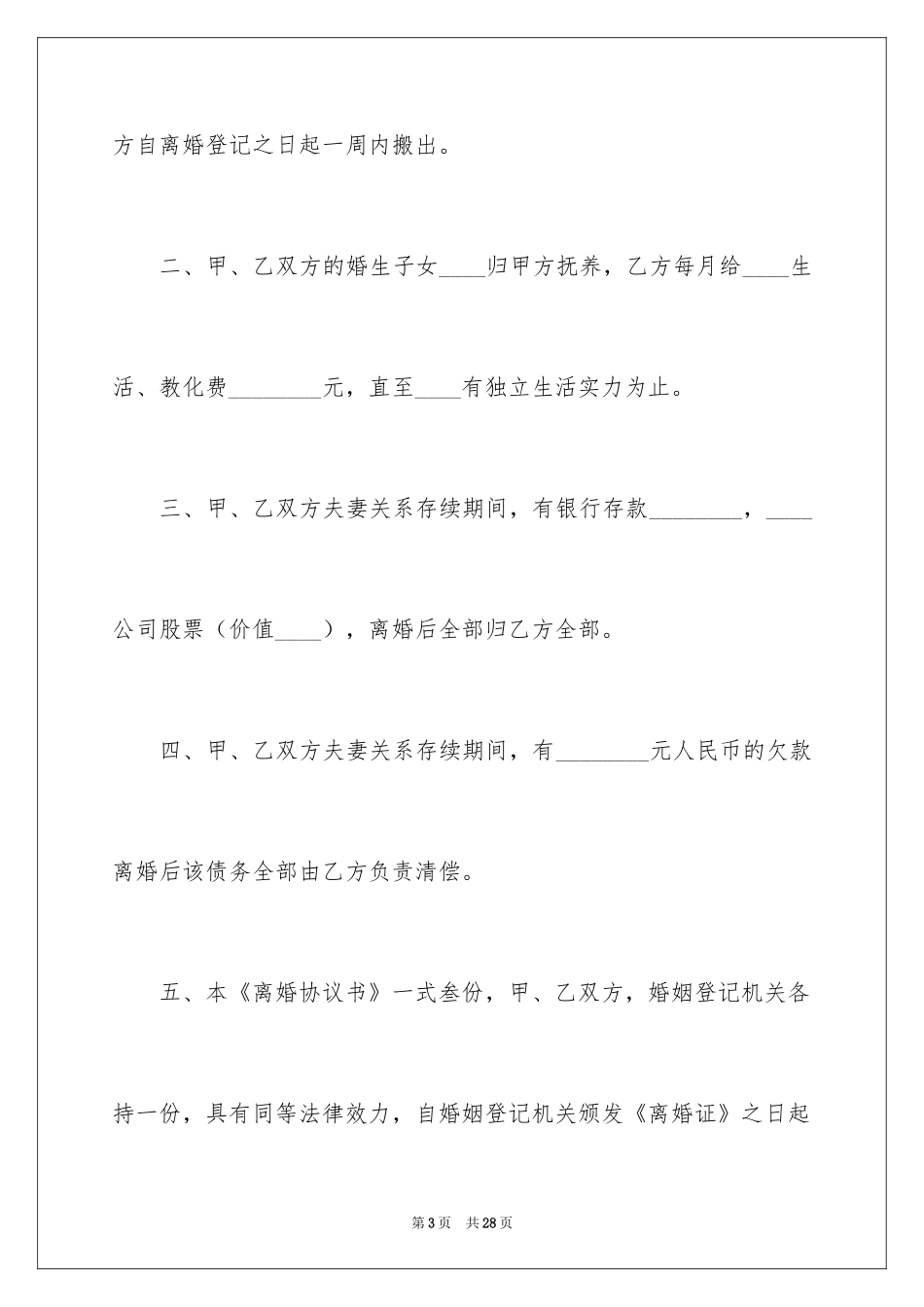 2024协议离婚协议书_265_第3页