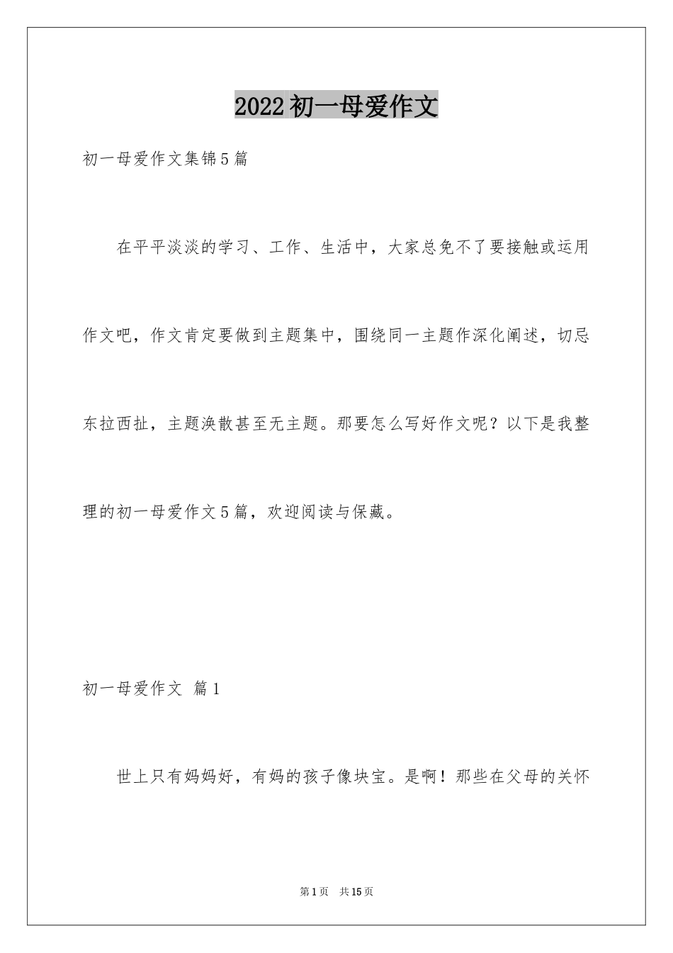 2024初一母爱作文_97_第1页