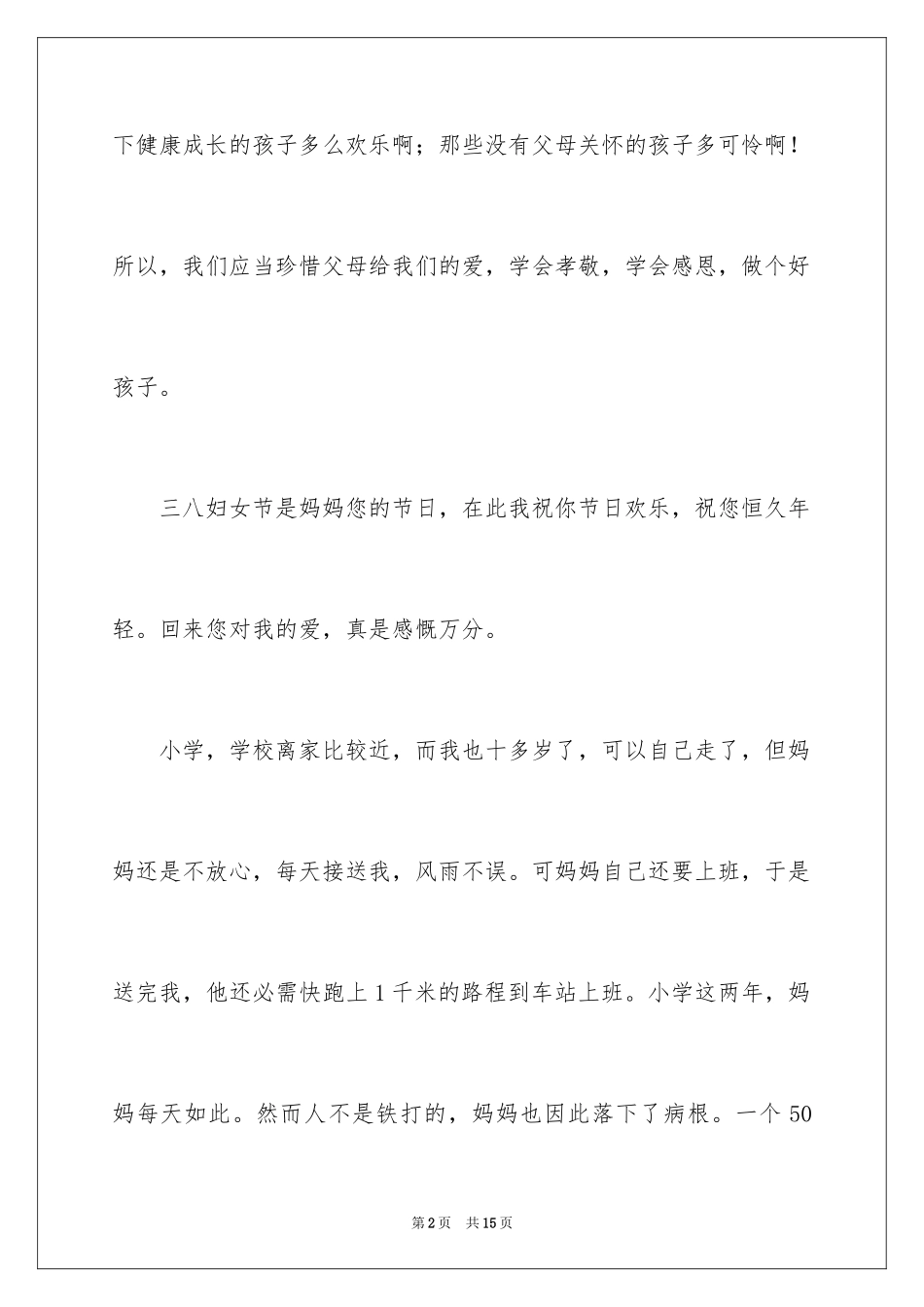 2024初一母爱作文_97_第2页