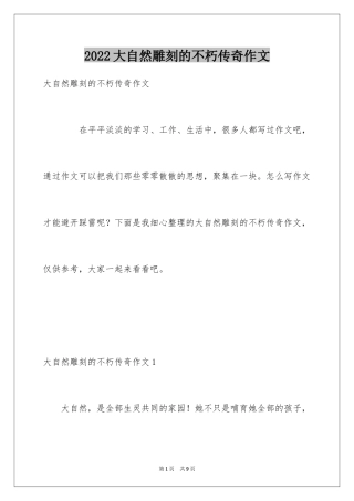 2024大自然雕刻的不朽传奇作文