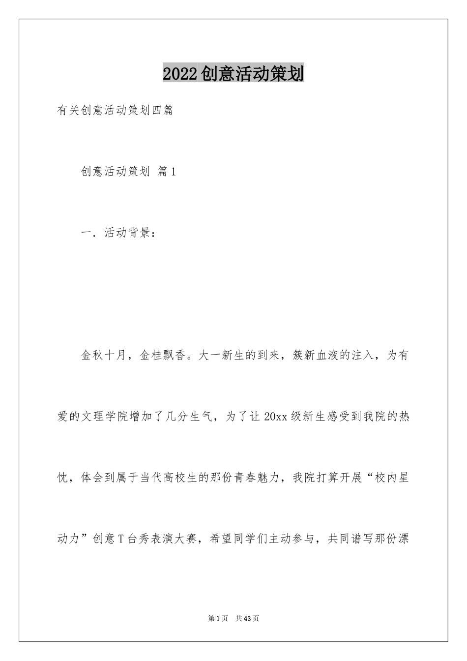 2024创意活动策划_136_第1页