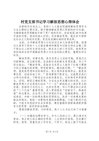 村党支部书记学习解放思想心得体会