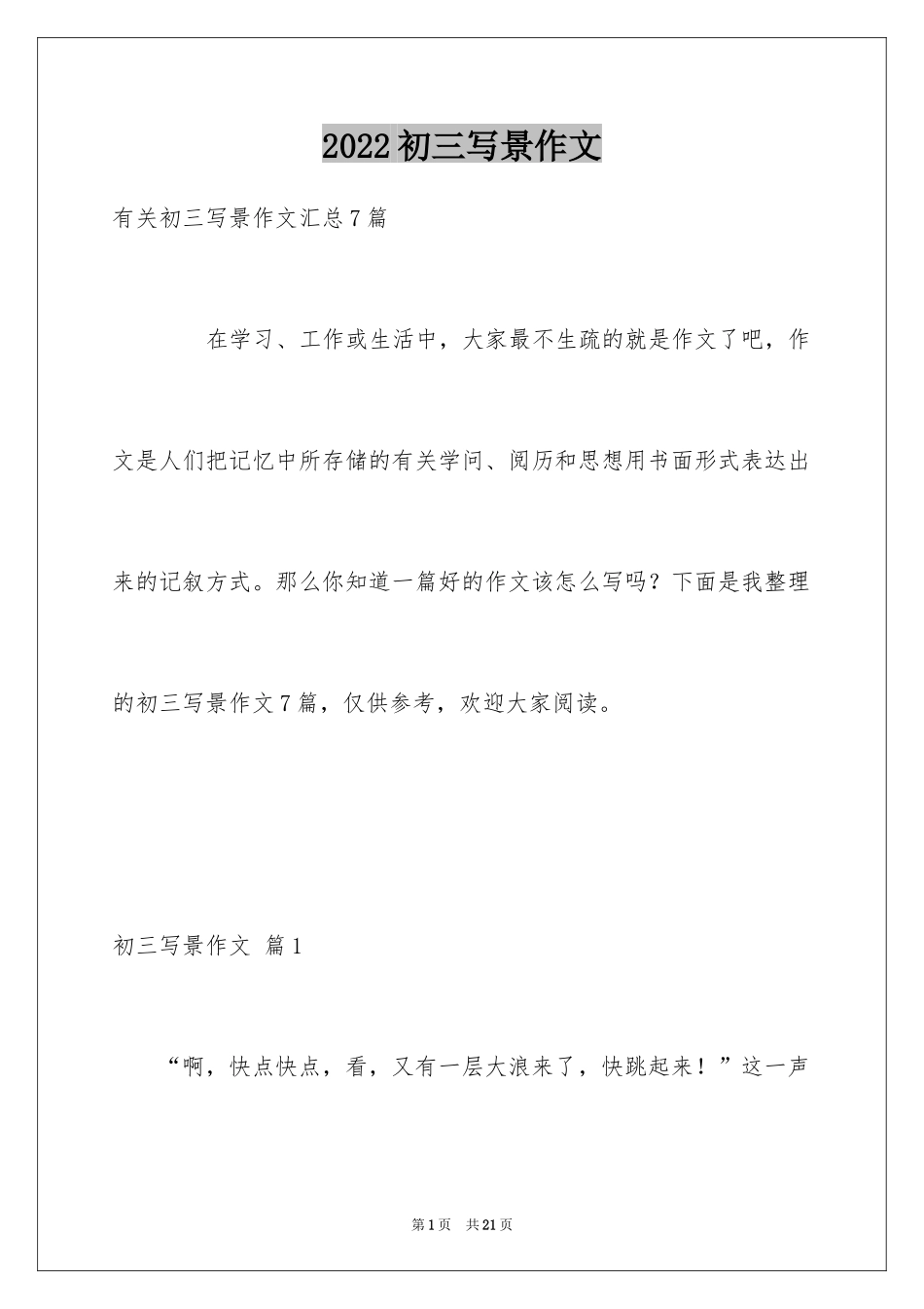 2024初三写景作文_71_第1页