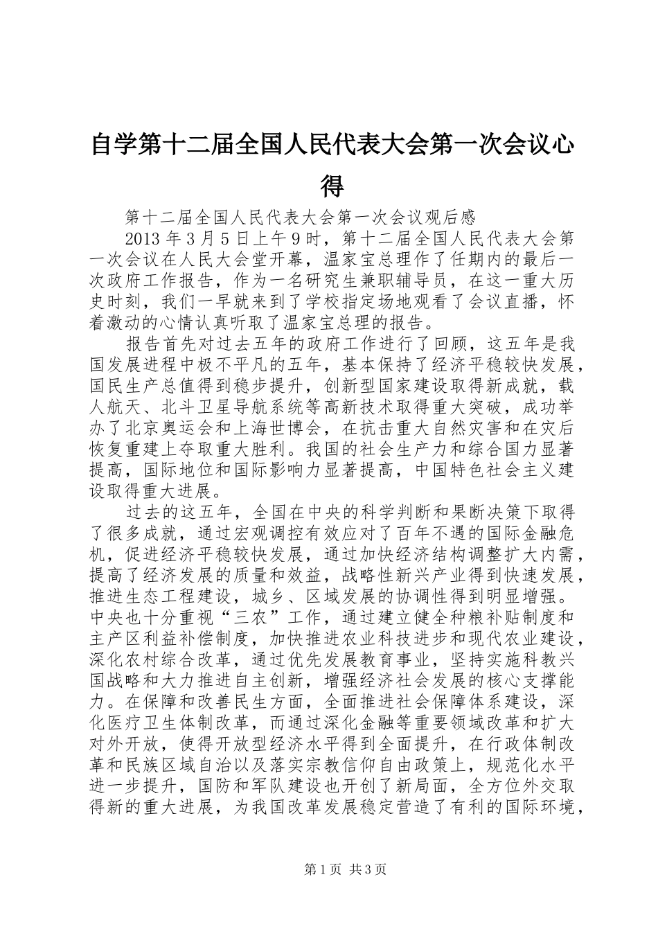 自学第十二届全国人民代表大会第一次会议心得_第1页