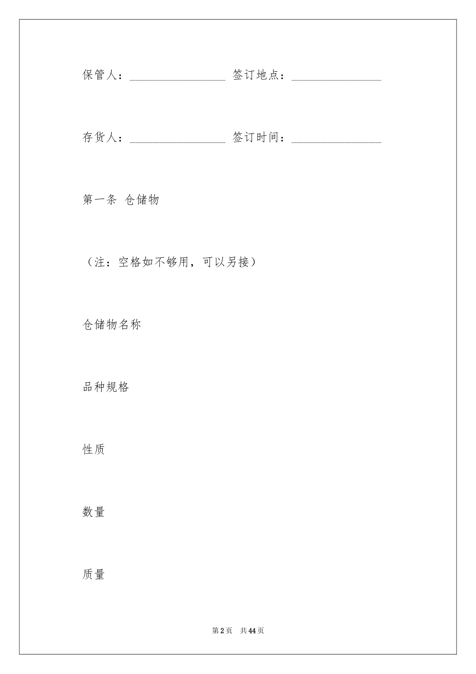 2024北京市仓储合同_第2页