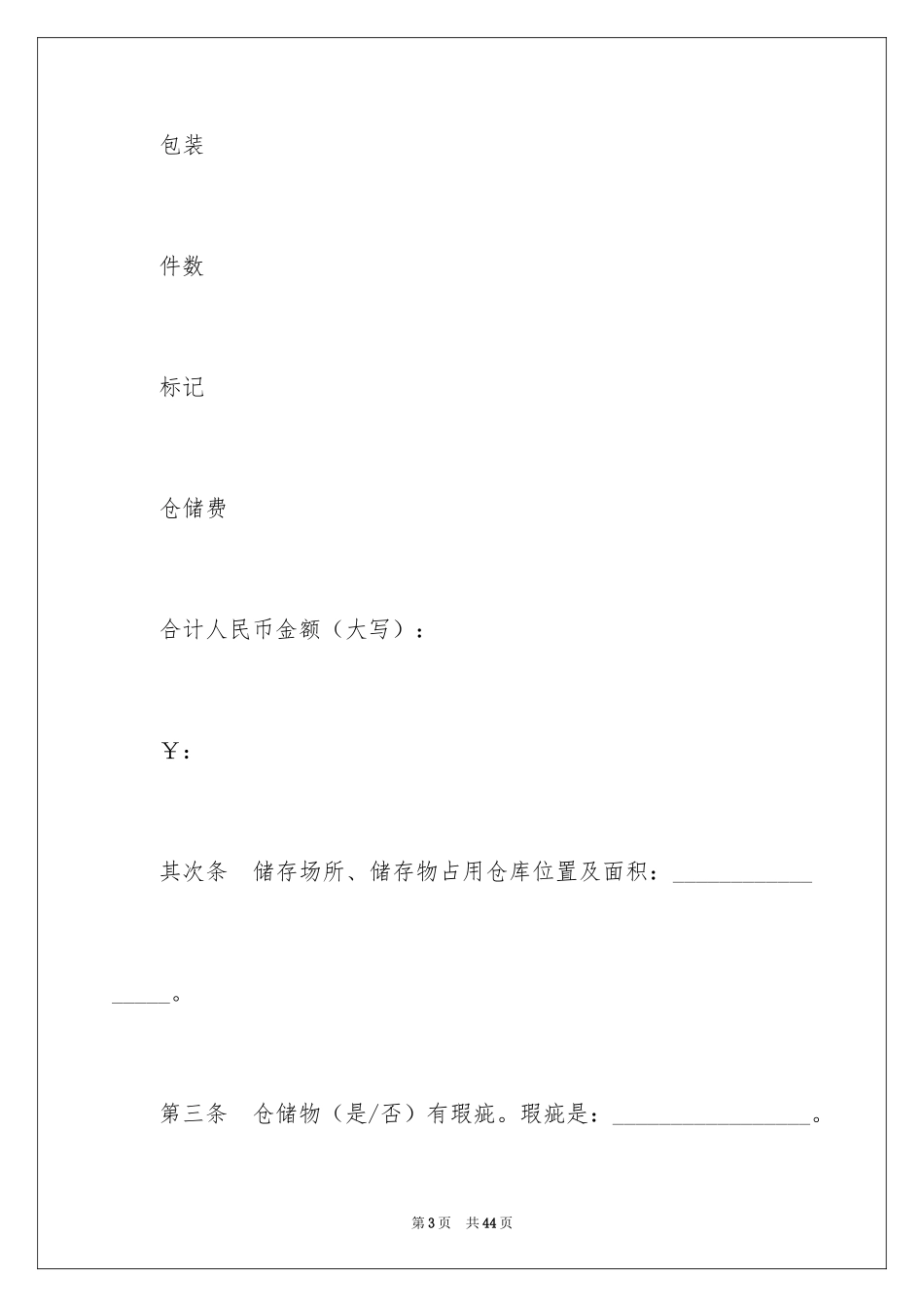 2024北京市仓储合同_第3页