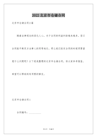 2024北京市仓储合同