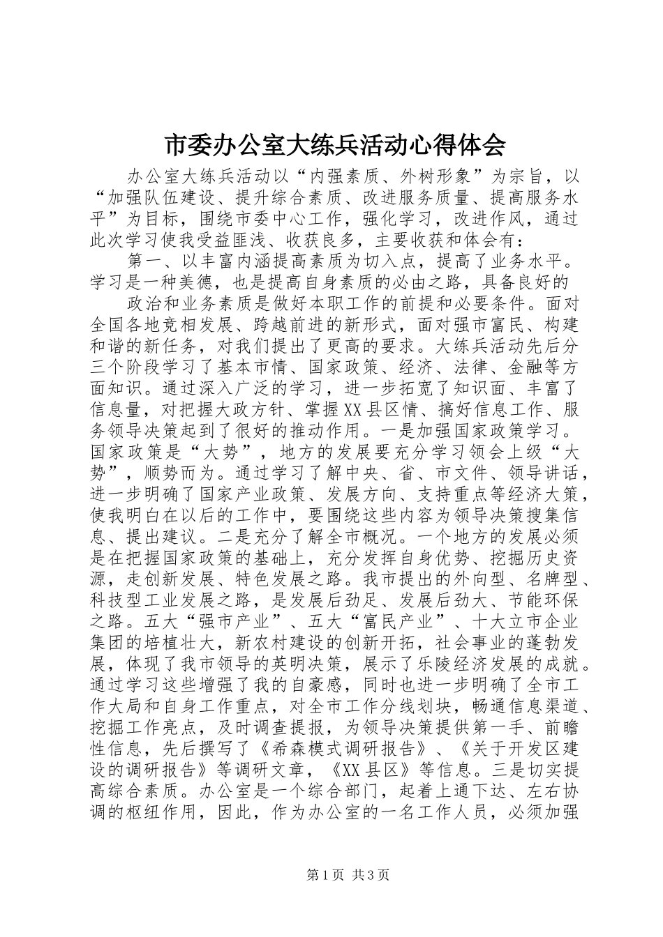 市委办公室大练兵活动心得体会_第1页
