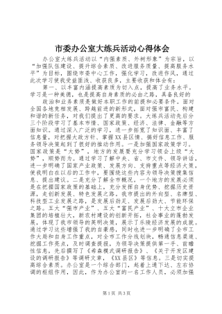 市委办公室大练兵活动心得体会