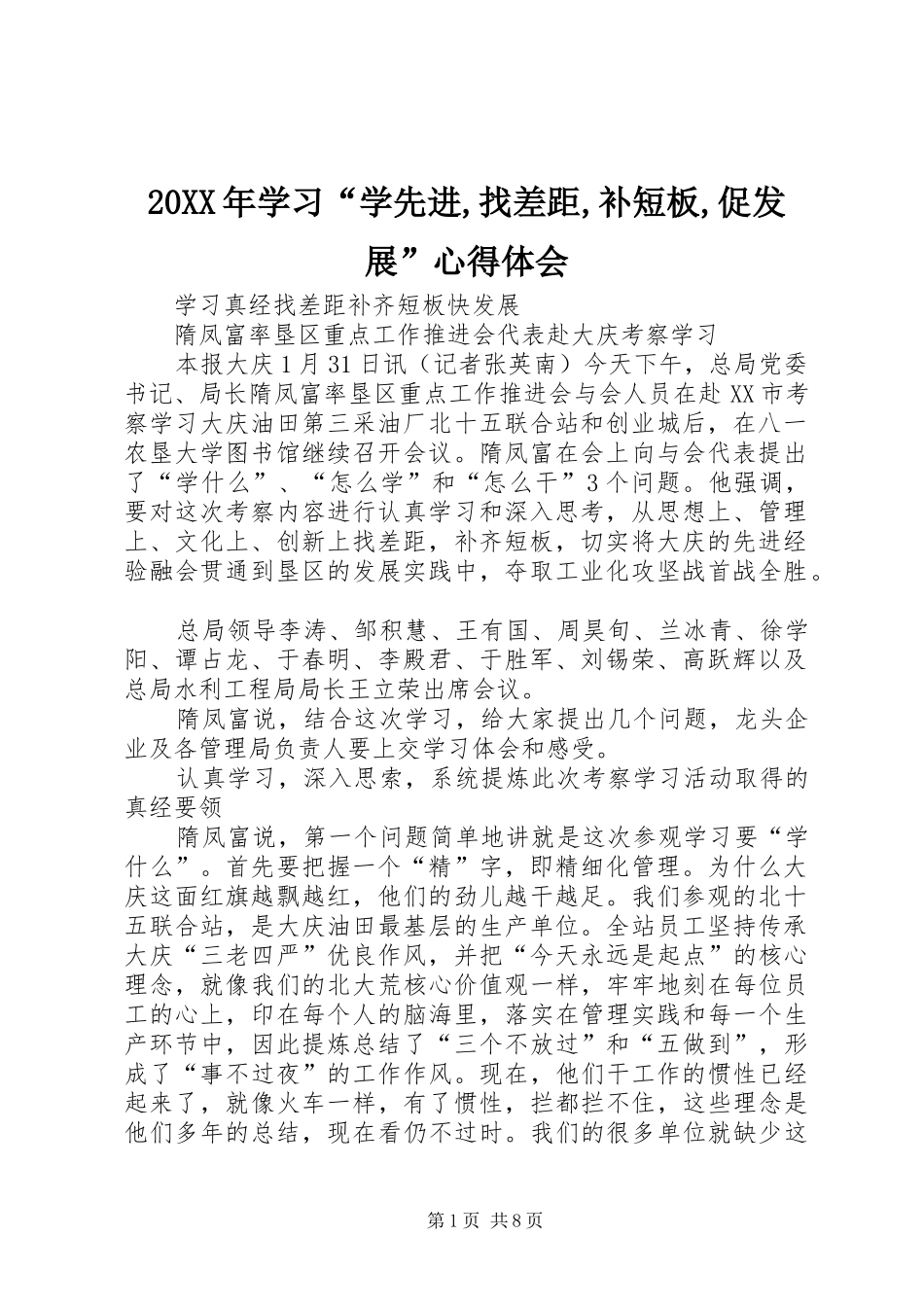 20XX年学习“学先进,找差距,补短板,促发展”心得体会 (5)_第1页