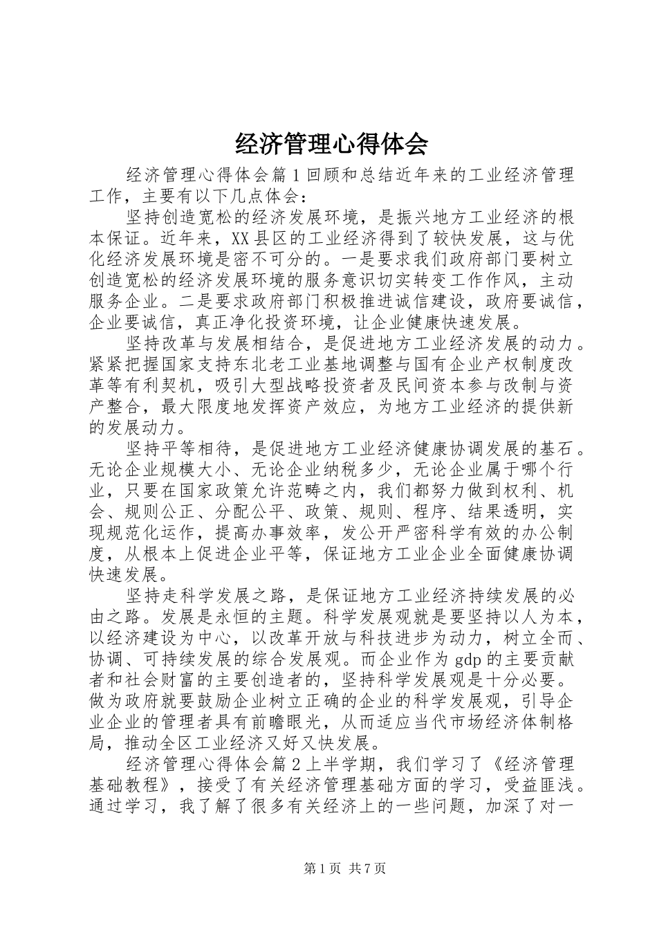 经济管理心得体会_第1页