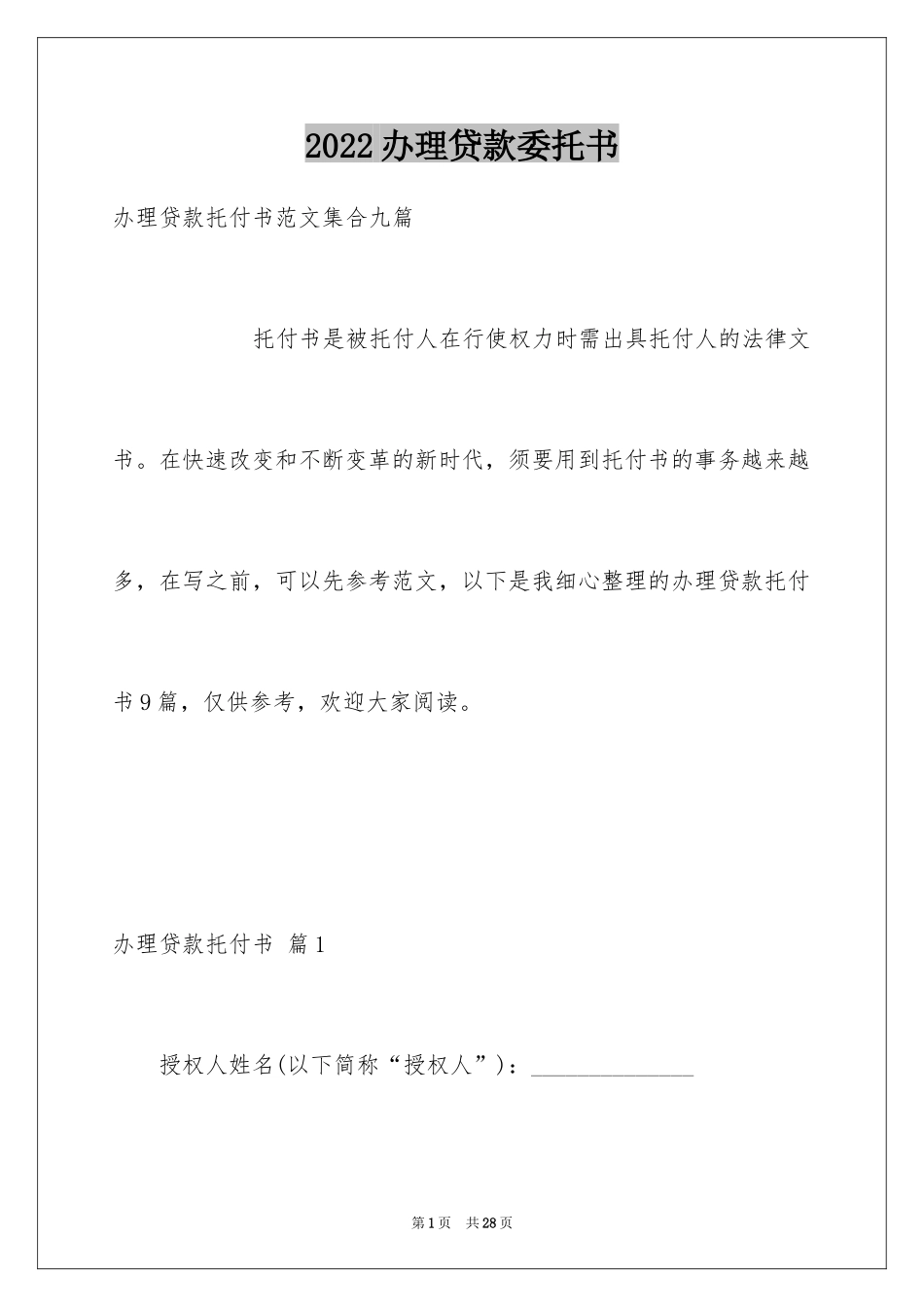 2024办理贷款委托书_5_第1页