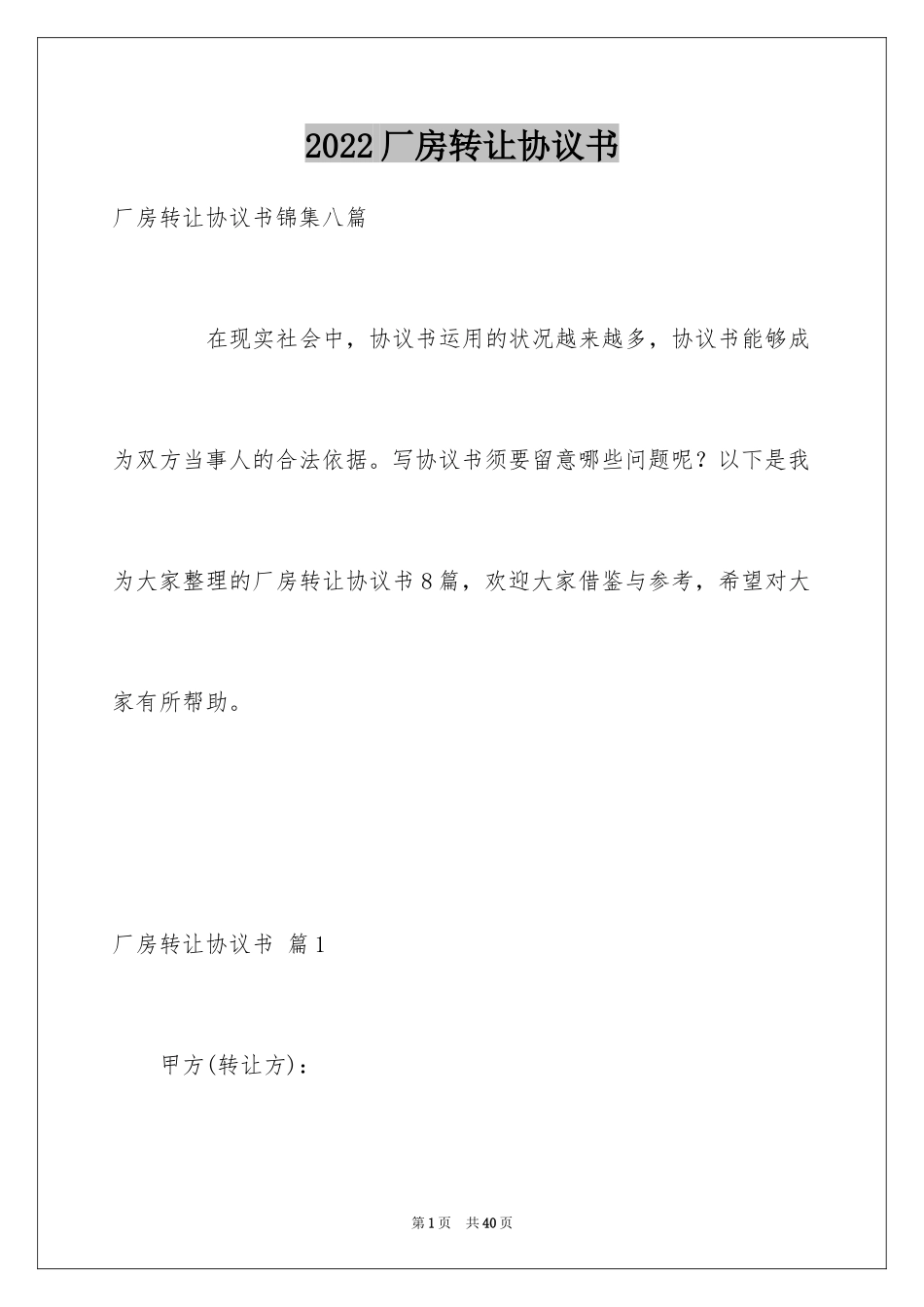 2024厂房转让协议书_15_第1页