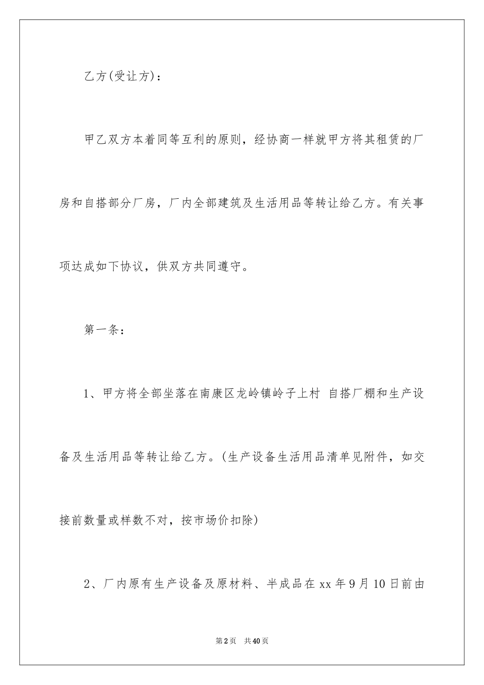 2024厂房转让协议书_15_第2页