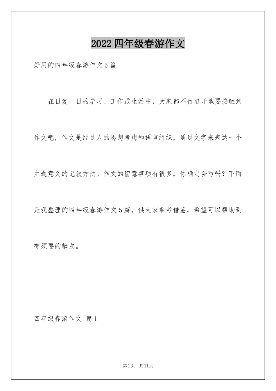 2024四年级春游作文_第1页