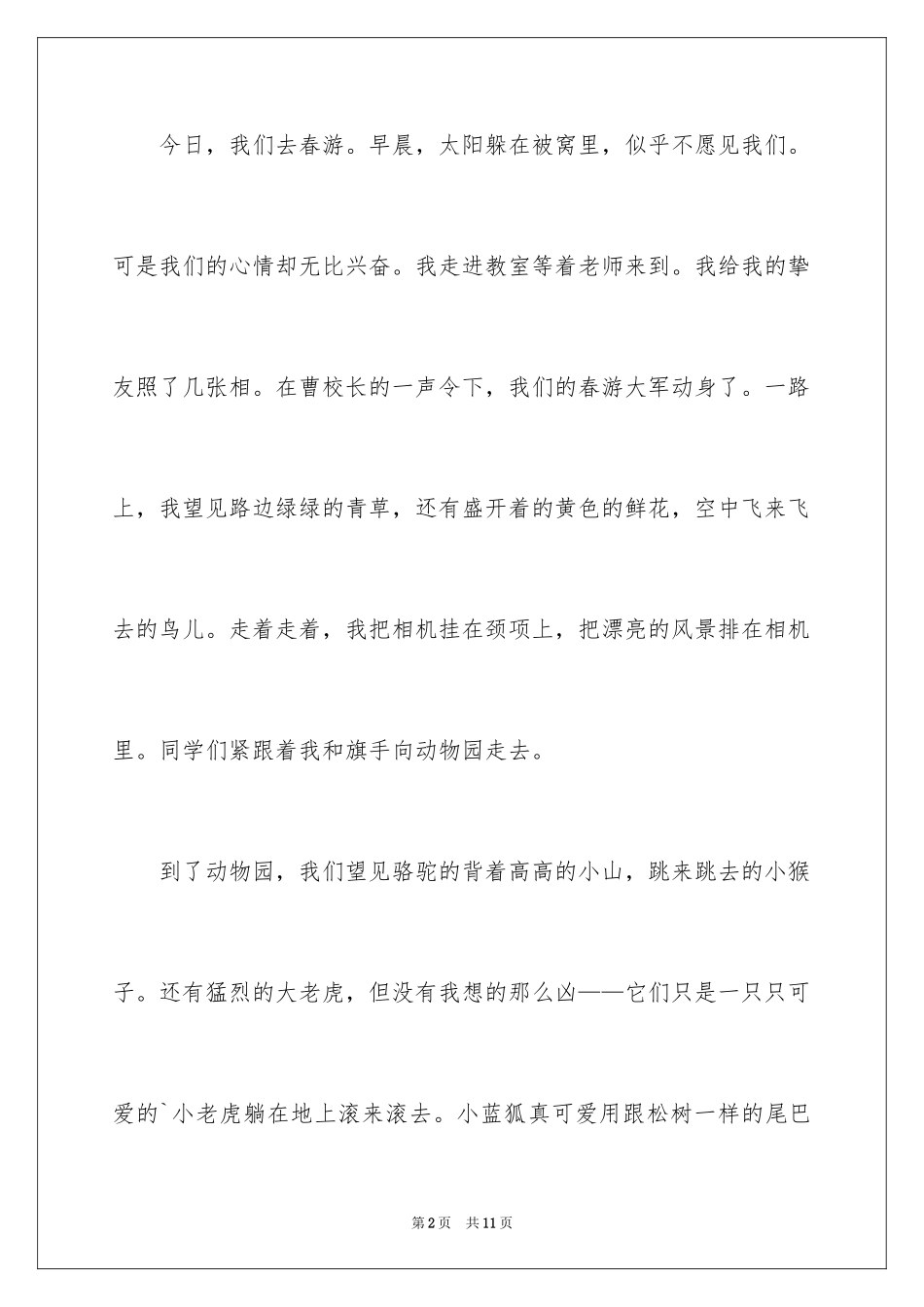 2024四年级春游作文_第2页