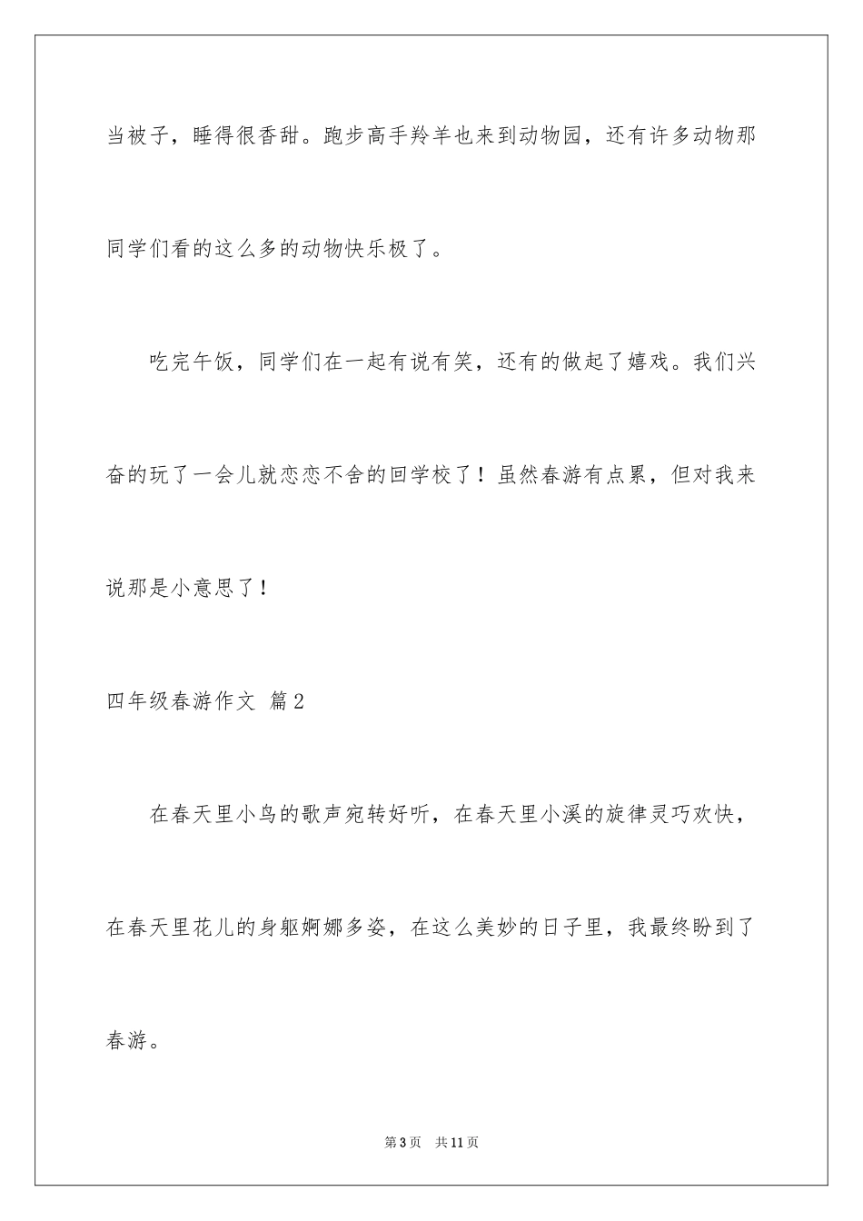 2024四年级春游作文_第3页