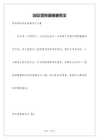 2024四年级春游作文