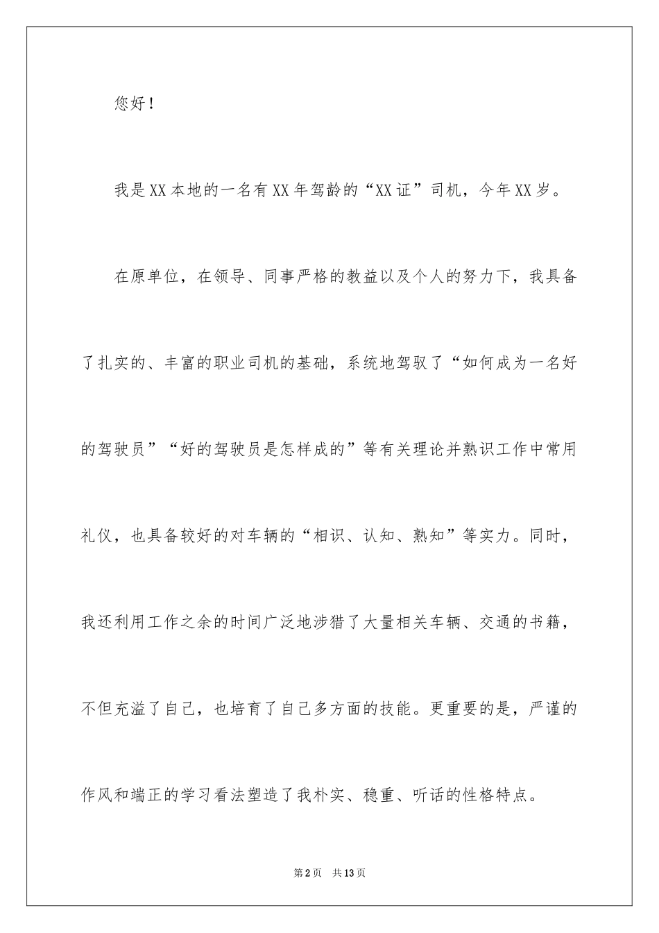 2024司机求职信_8_第2页
