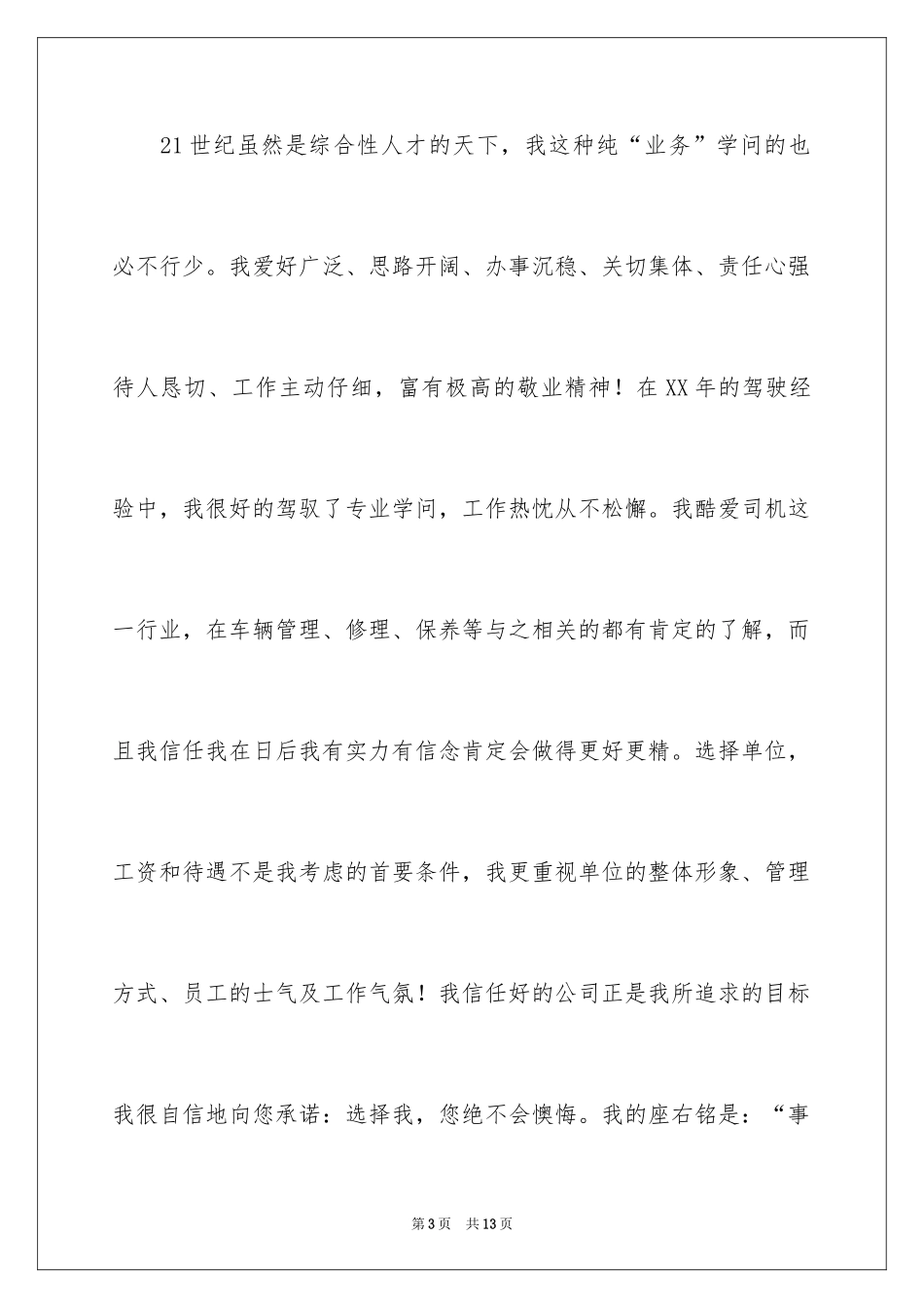 2024司机求职信_8_第3页