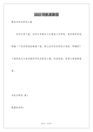 2024司机求职信_8