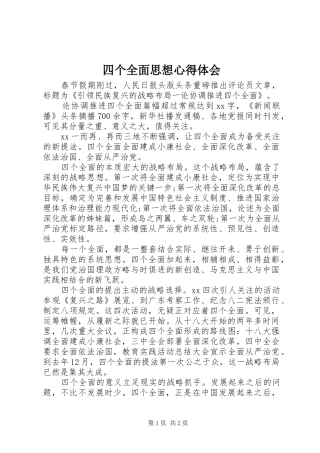 四个全面思想心得体会