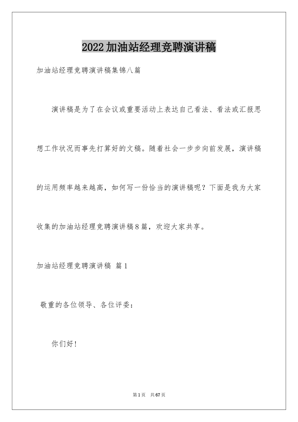 2024加油站经理竞聘演讲稿_76_第1页