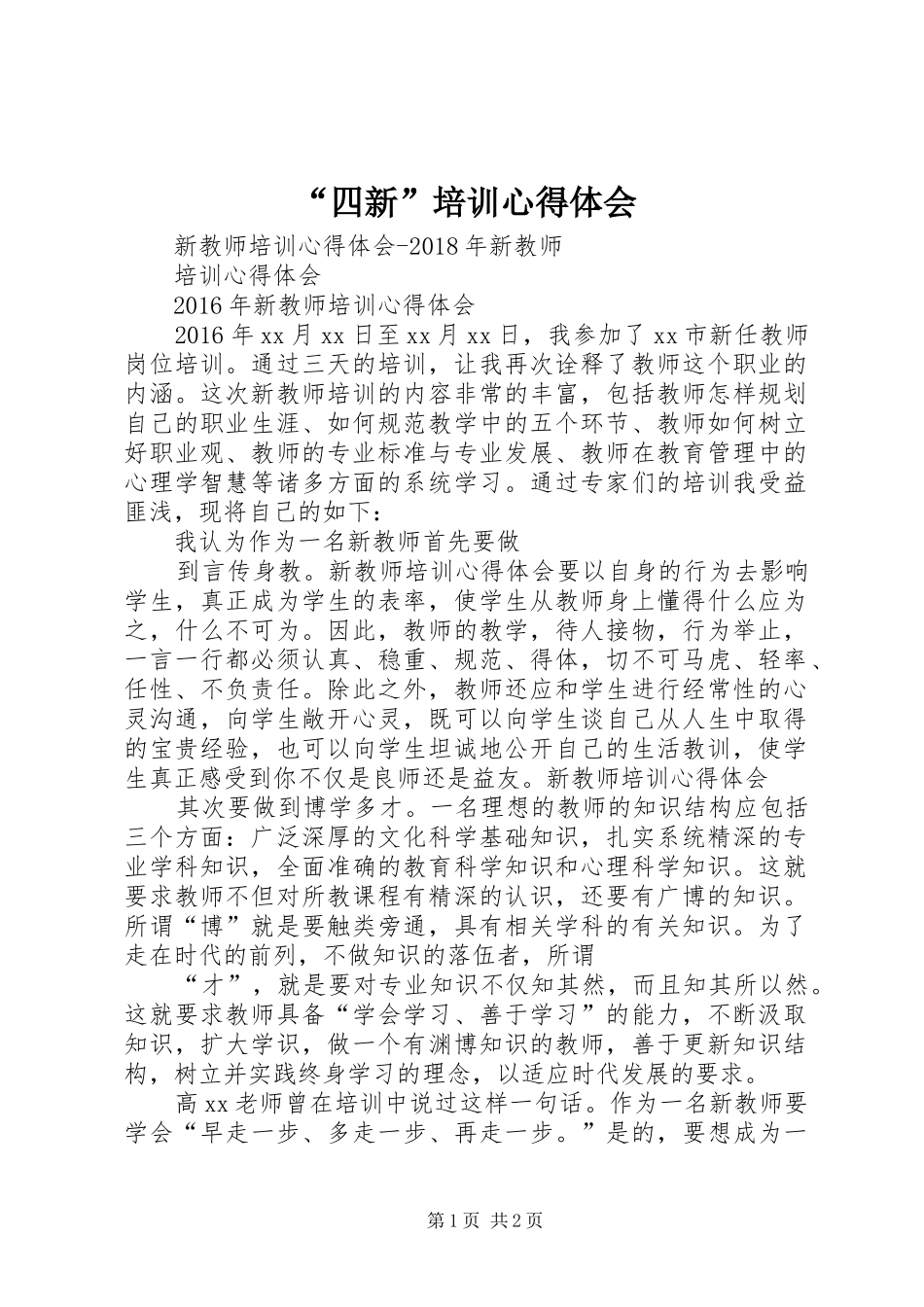 “四新”培训心得体会_第1页