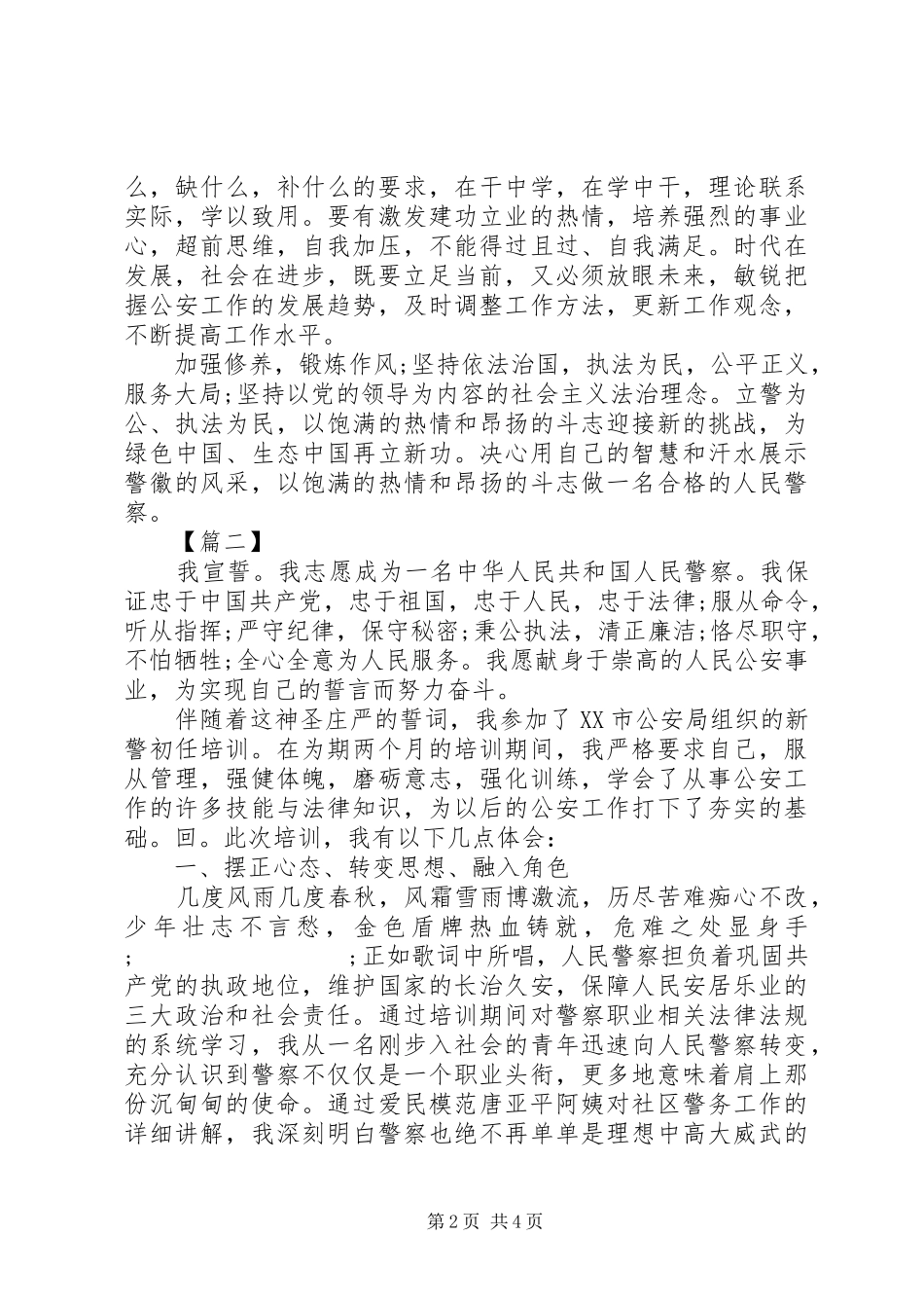 新警培训心得体会_第2页