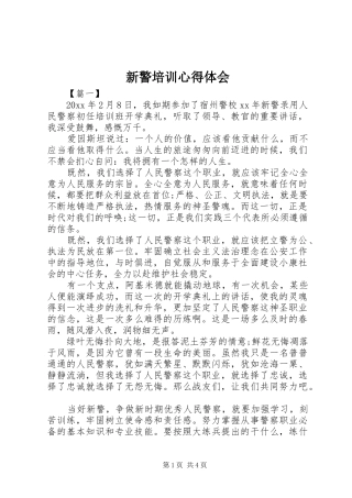 新警培训心得体会