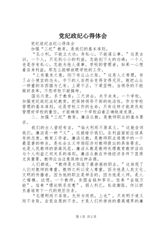 党纪政纪心得体会