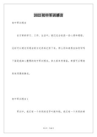 2024初中军训感言_5