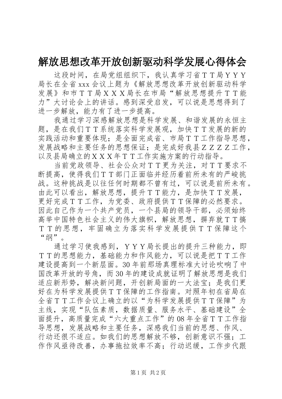 解放思想改革开放创新驱动科学发展心得体会_第1页