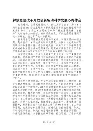 解放思想改革开放创新驱动科学发展心得体会