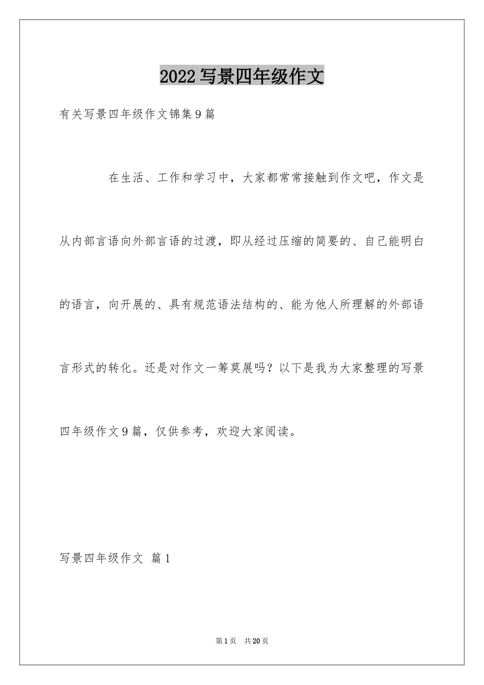 2024写景四年级作文_25_第1页