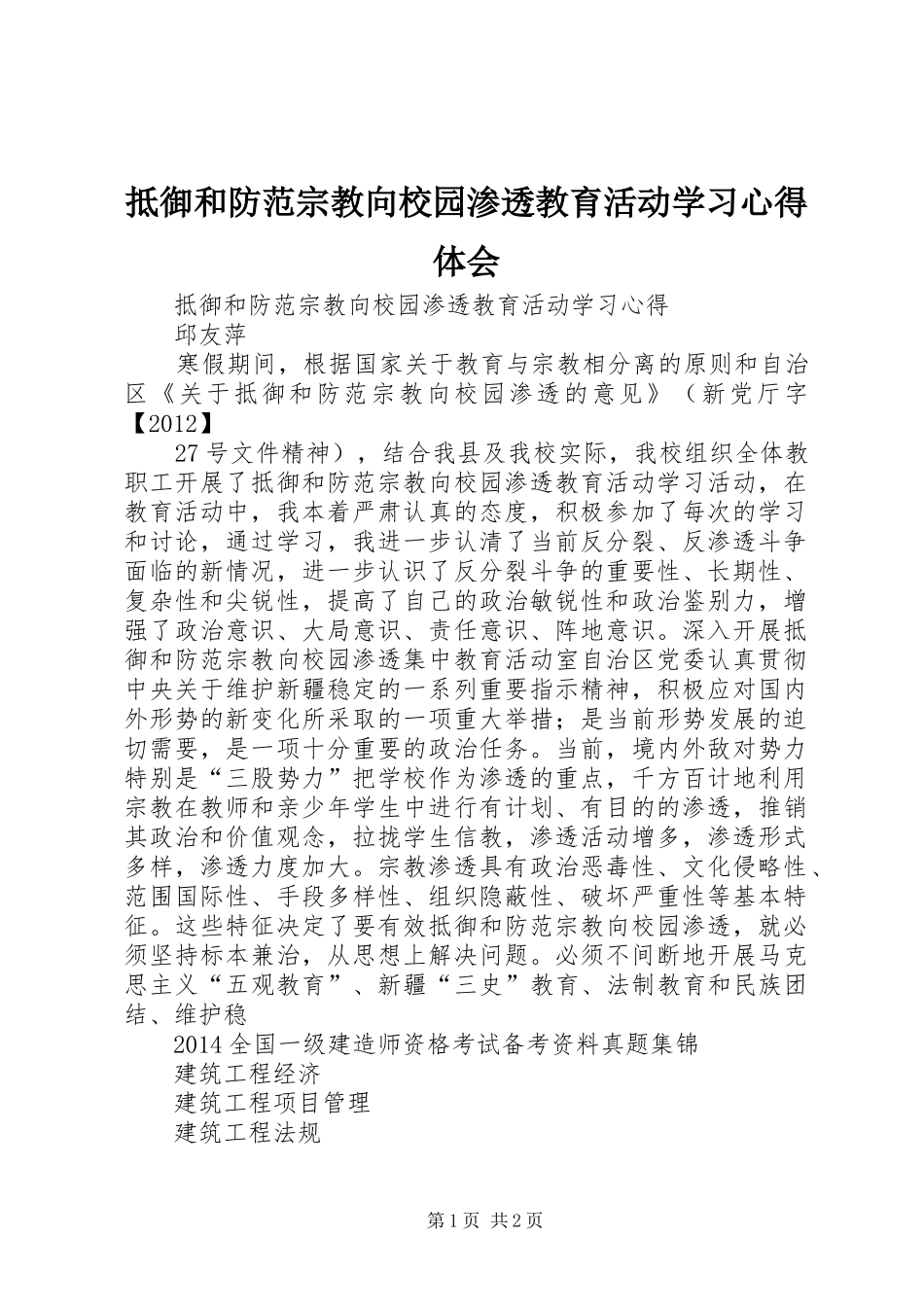 抵御和防范宗教向校园渗透教育活动学习心得体会_第1页