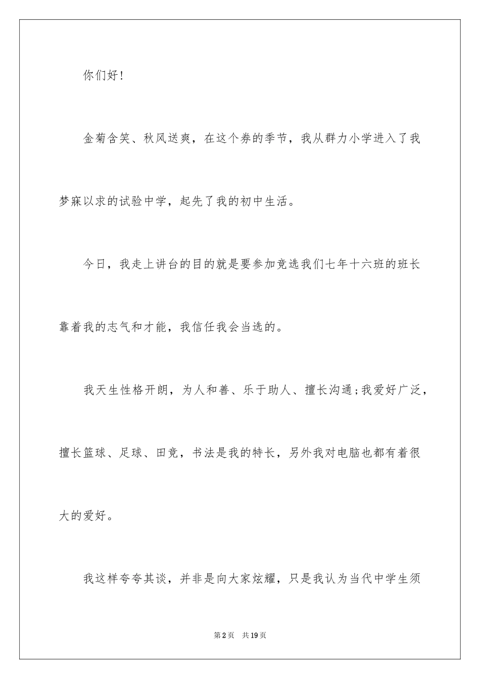 2024初中竞选班长的演讲稿_第2页
