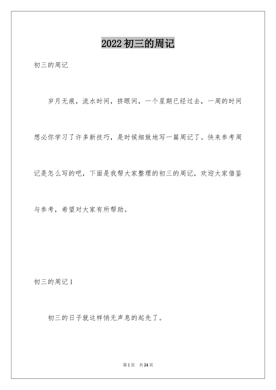 2024初三的周记_2_第1页