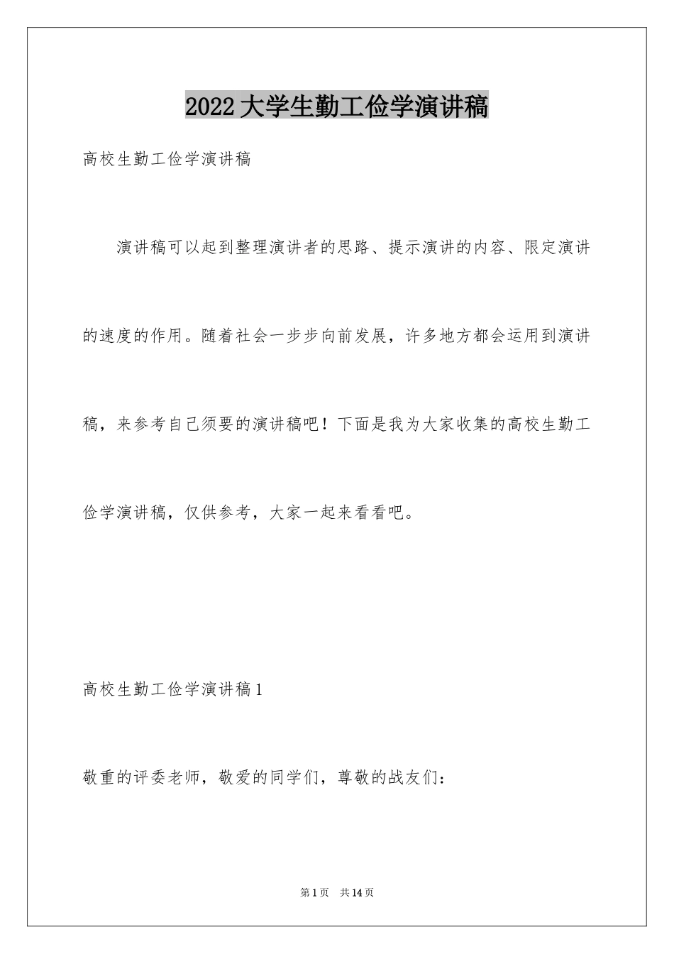 2024大学生勤工俭学演讲稿_第1页