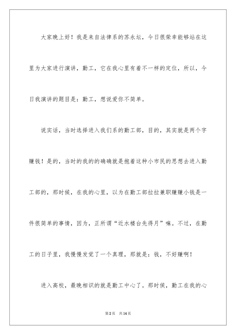 2024大学生勤工俭学演讲稿_第2页