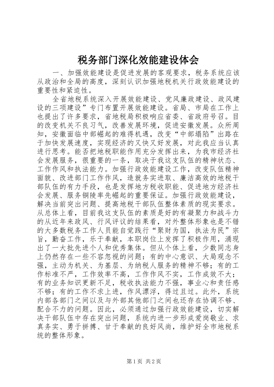 税务部门深化效能建设体会_第1页