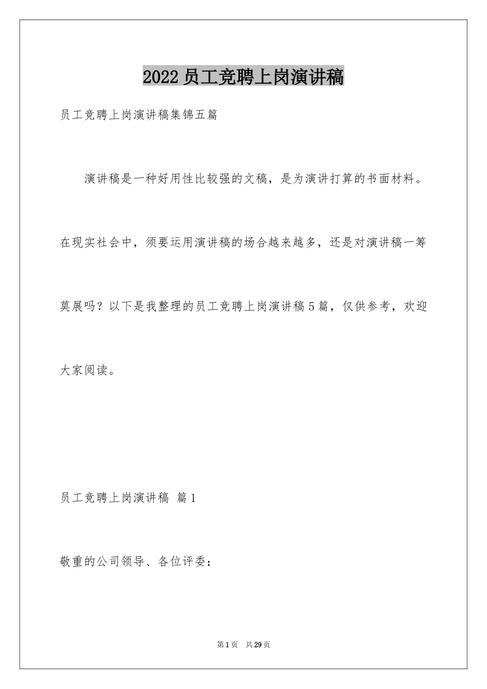 2024员工竞聘上岗演讲稿_145_第1页