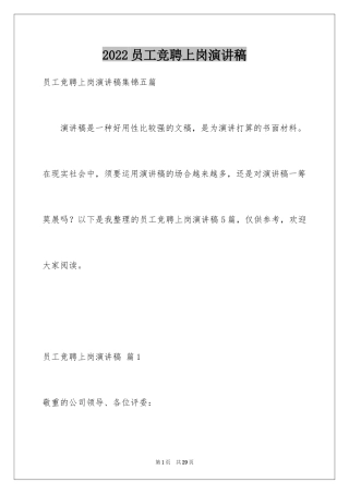 2024员工竞聘上岗演讲稿_145