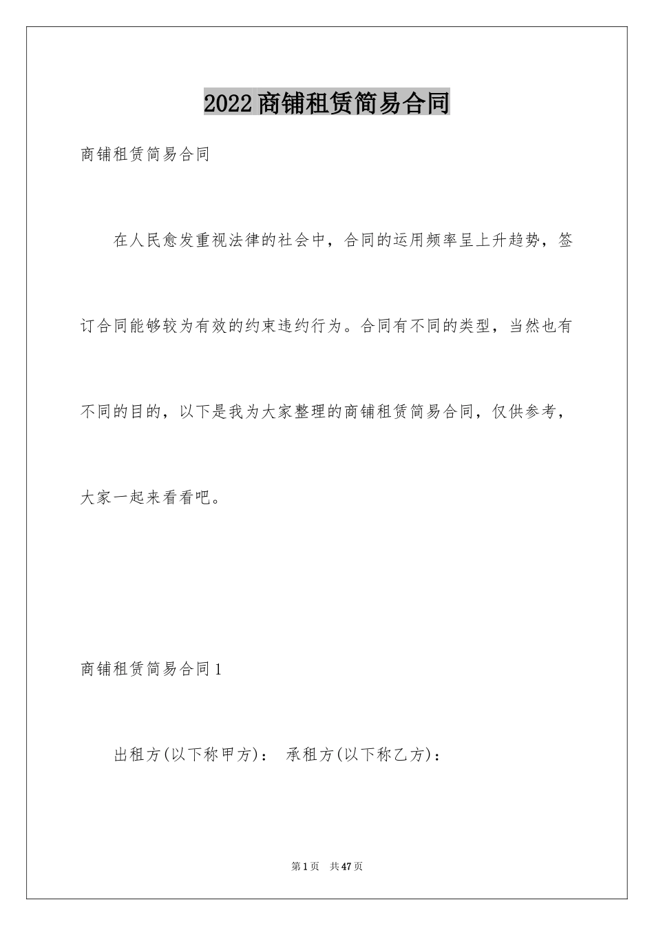 2024商铺租赁简易合同_1_第1页