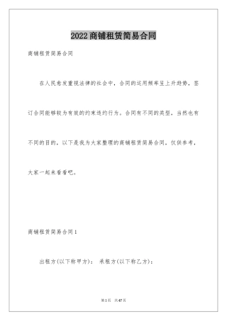 2024商铺租赁简易合同_1