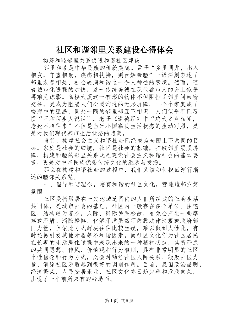 社区和谐邻里关系建设心得体会_第1页