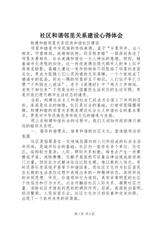 社区和谐邻里关系建设心得体会