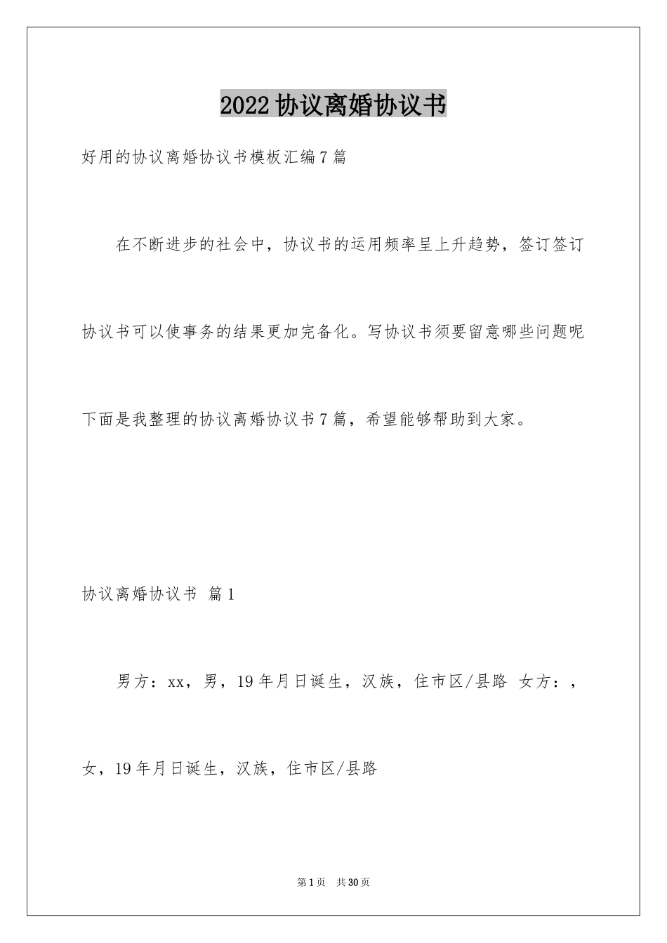 2024协议离婚协议书_197_第1页